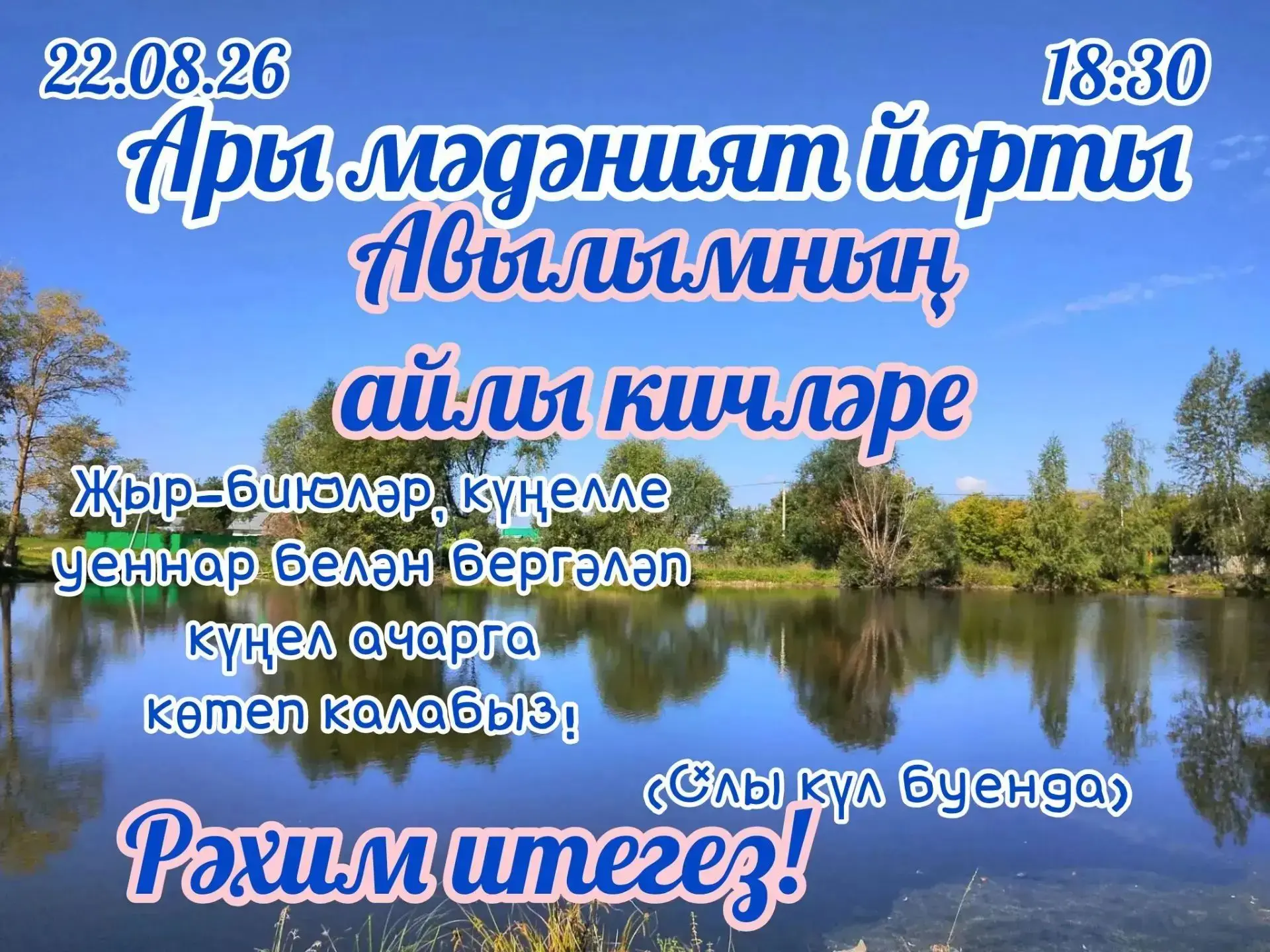 22 августта, сәгать 18:30, Ары авылында «Татарстанда Җәй» проекты кысаларында «Ары кичл...