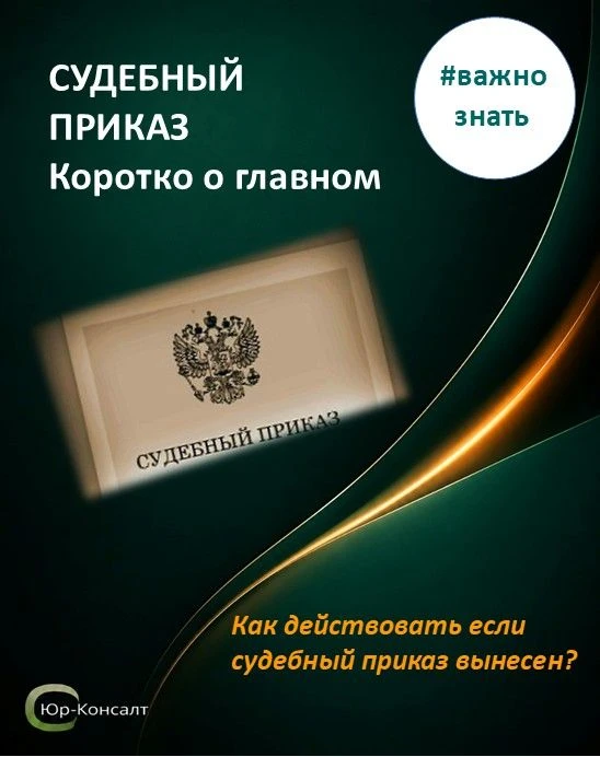 ⁉️ВОЗНИК ВОПРОС ПО СУДЕБНОМУ ПРИКАЗУ?