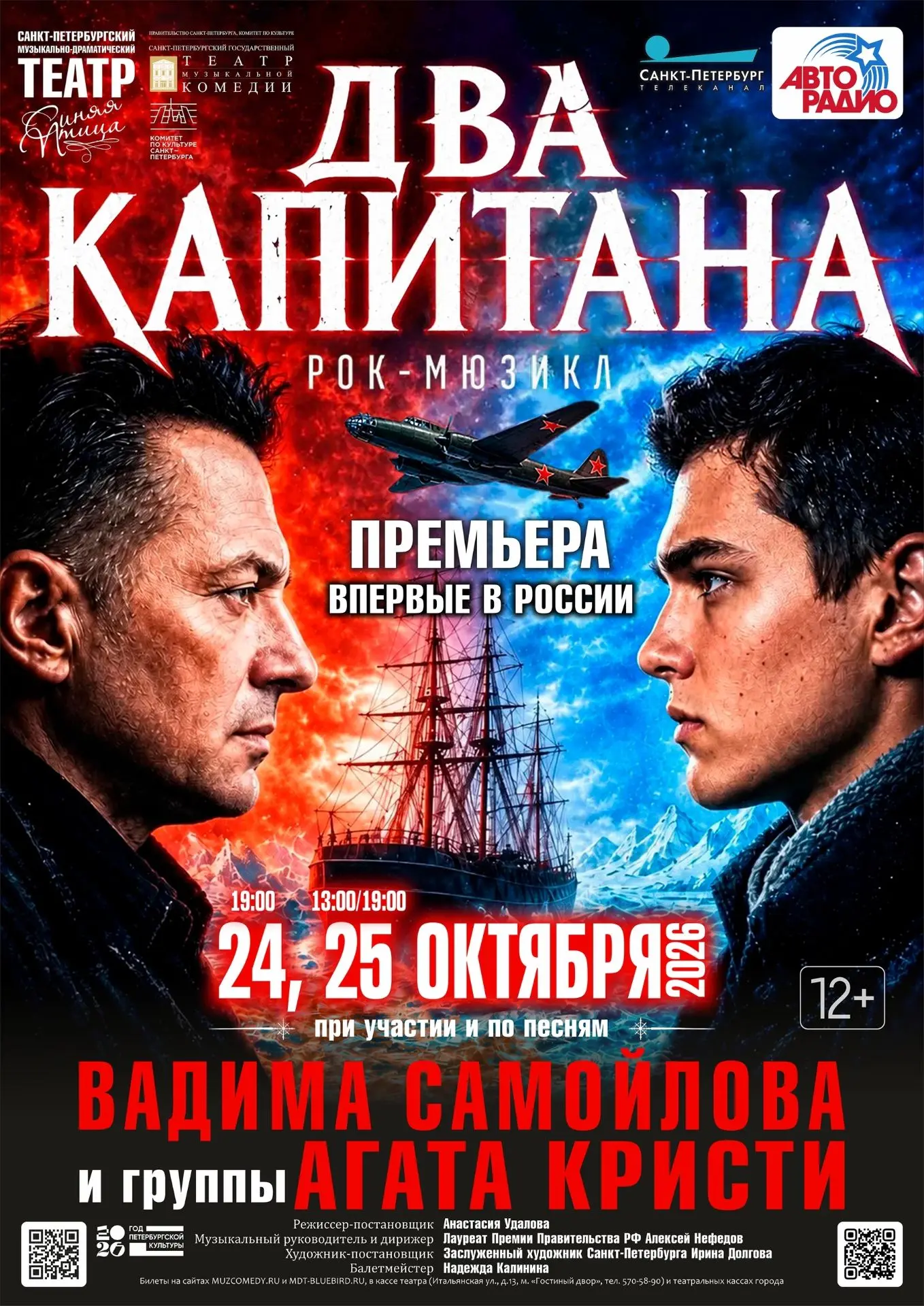 ДВА КАПИТАНА | Знакомимся с постановочной командой