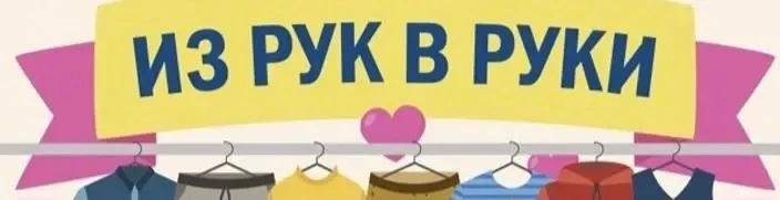 Благотворительная акция "Из рук в руки". 

До пятницы в нашей школе  будет приём вещей(школьной одеж