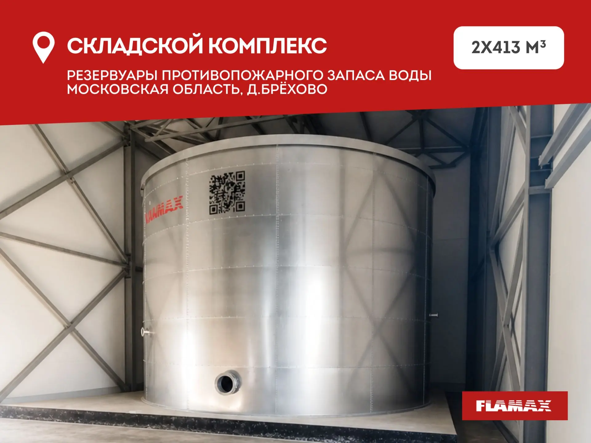 #Проекты 
РЕЗЕРВУАРЫ FLAMAX УСТАНОВИЛИ В ХИМКАХ 

Малый и средний бизнес задает новый тренд: даже не