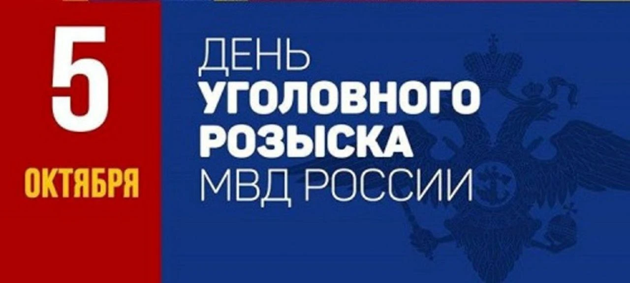 Уважаемые сотрудники и ветераны уголовного розыска! Коллеги!