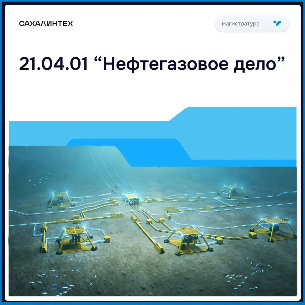 ⚡️ Стань инженером будущего для шельфовых проектов России!

Хочешь работать там, где российские техн