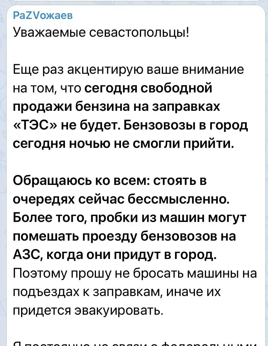 Губернатор Севастополя Развожаев сообщает. В городе федерального значения бензина сегод...