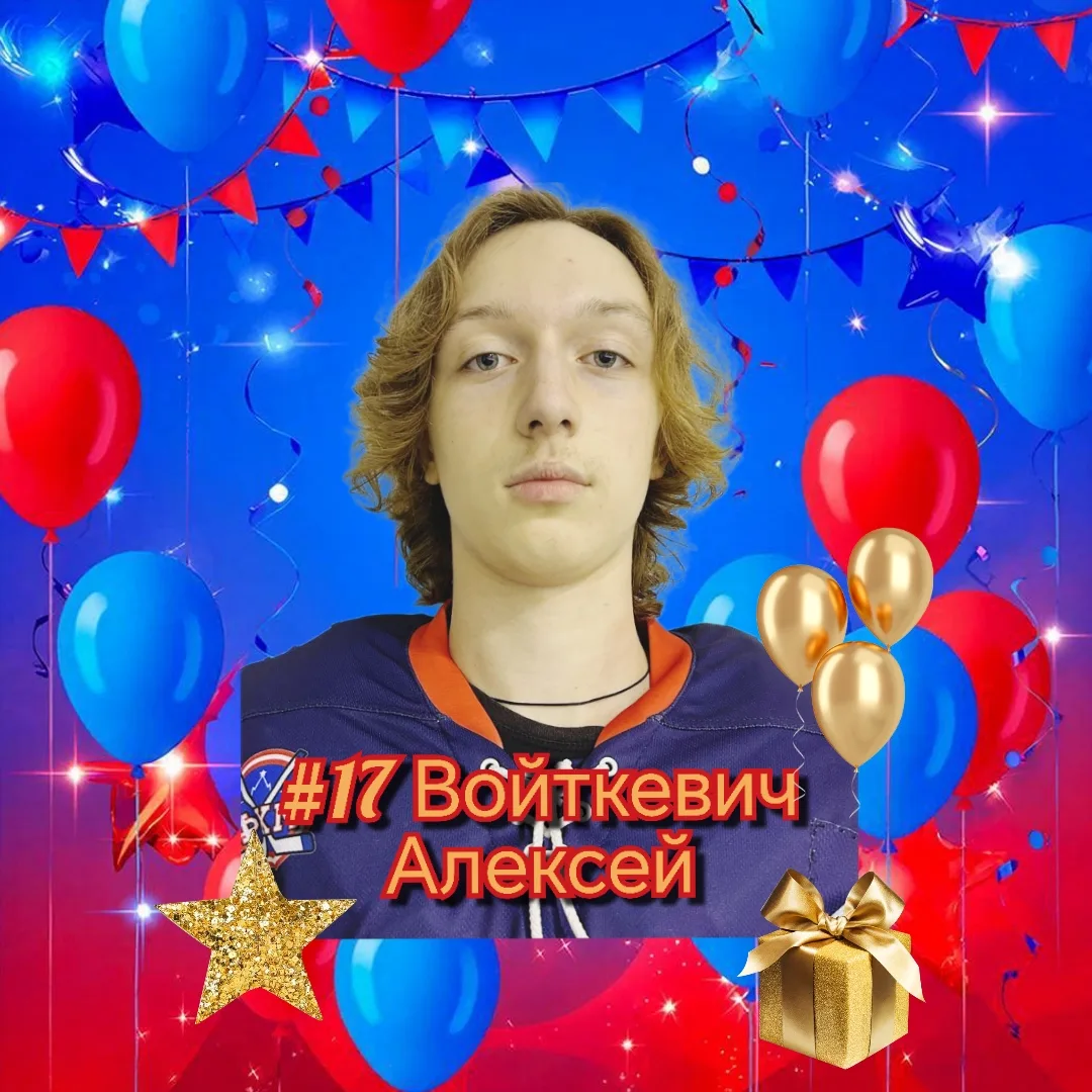 Алексей, защитник нашей команды, с Днём Рождения! 🎉🍰