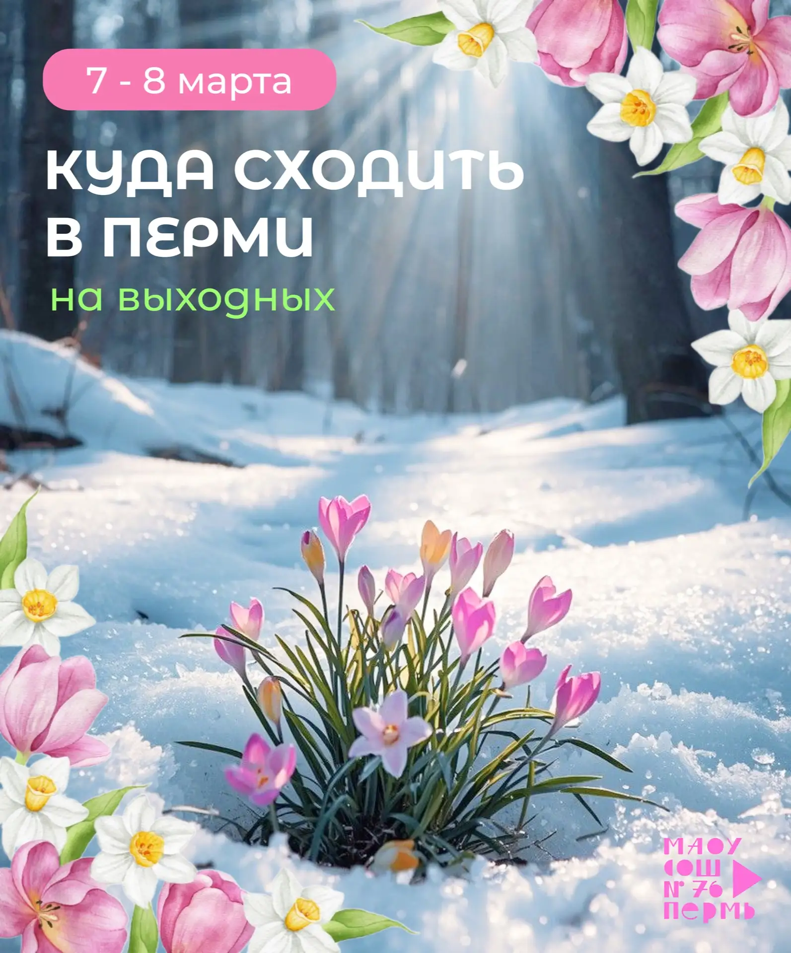 Друзья, эти выходные особенные!  Совсем скоро 8 марта, мы поздравляем с наступающим праздником наших