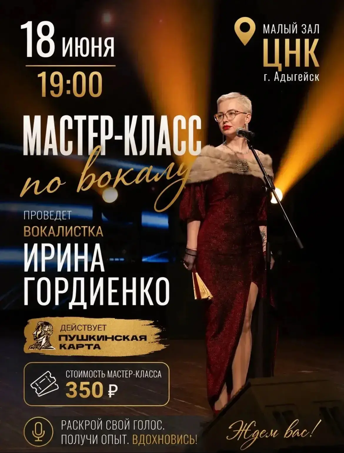 🎤 ХОЧЕШЬ РАСКРЫТЬ СВОЙ ГОЛОС И УВЕРЕННО ЗВУЧАТЬ НА СЦЕНЕ?

18 июня в 19:00 в Малом зале ЦНК г. Адыг
