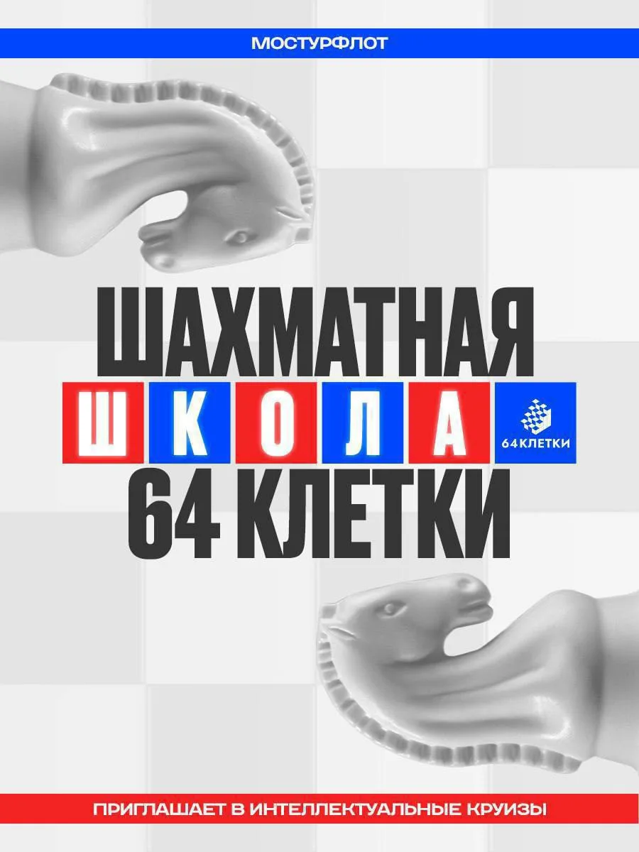 ♟Готовы к захватывающим интеллектуальным баталиям? 

Тогда бронируйте шахматный круиз вместе со школ