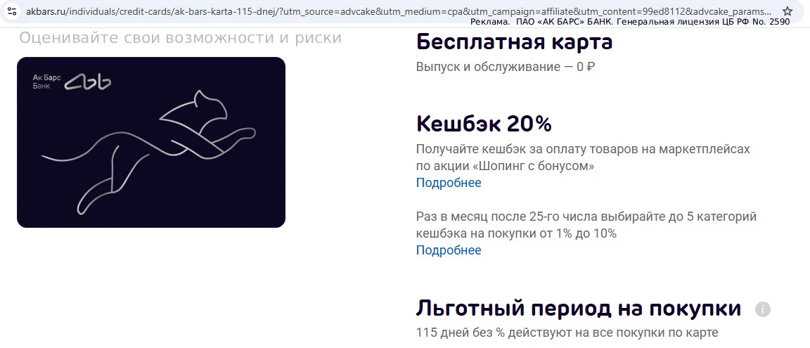 20% кэшбэка на маркетплейсах по бесплатной кредитке Ак Барс Банка

Если заказать бесплатную кредитну