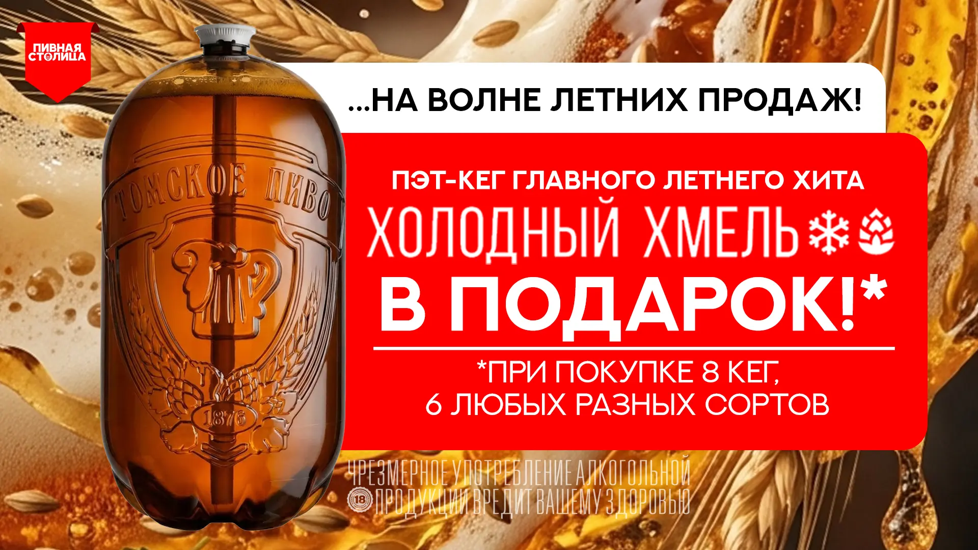 ЛОВИ ВОЛНУ ЛЕТНИХ ПРОДАЖ и СКИДОК!

Дарим пэт-кег главного летнего хита: ХОЛОДНЫЙ ХМЕЛЬ!

...при пок