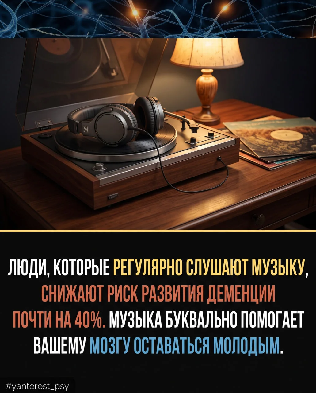 Музыка как лекарство: почему ваш плейлист защищает мозг от старения? 🎧🧠