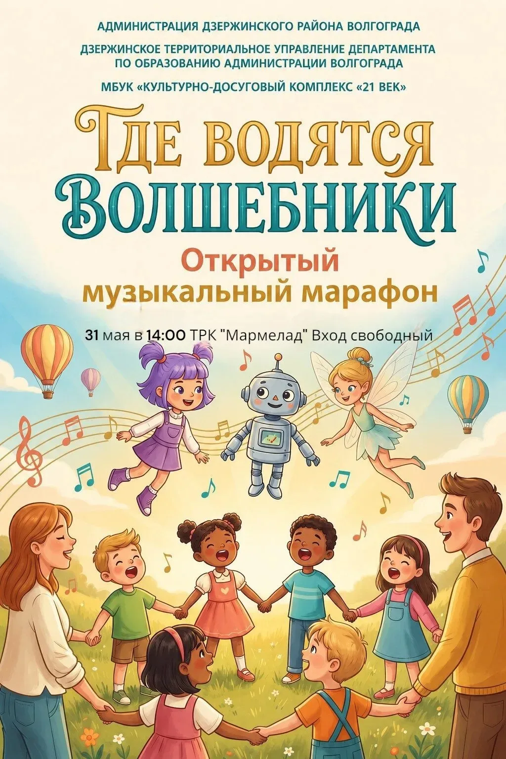 🎵 «Где водятся волшебники»: музыкальный марафон для всей семьи