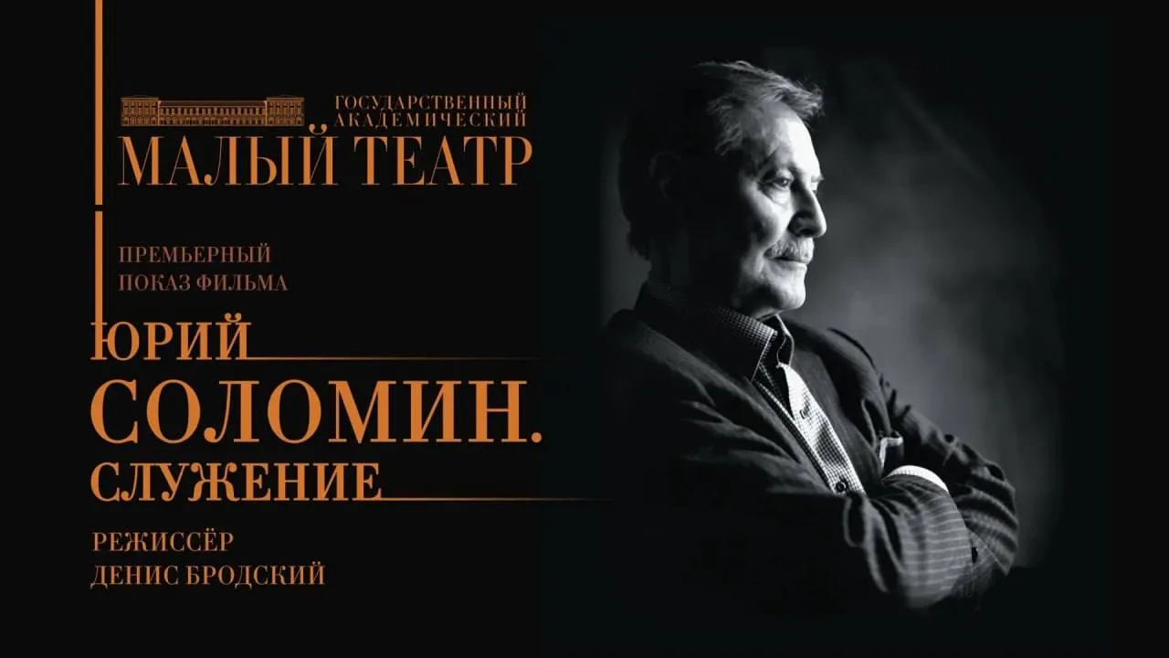 🎬 18 июня — онлайн-премьера документального фильма о Юрии Соломине

В день рождения легендарного ак