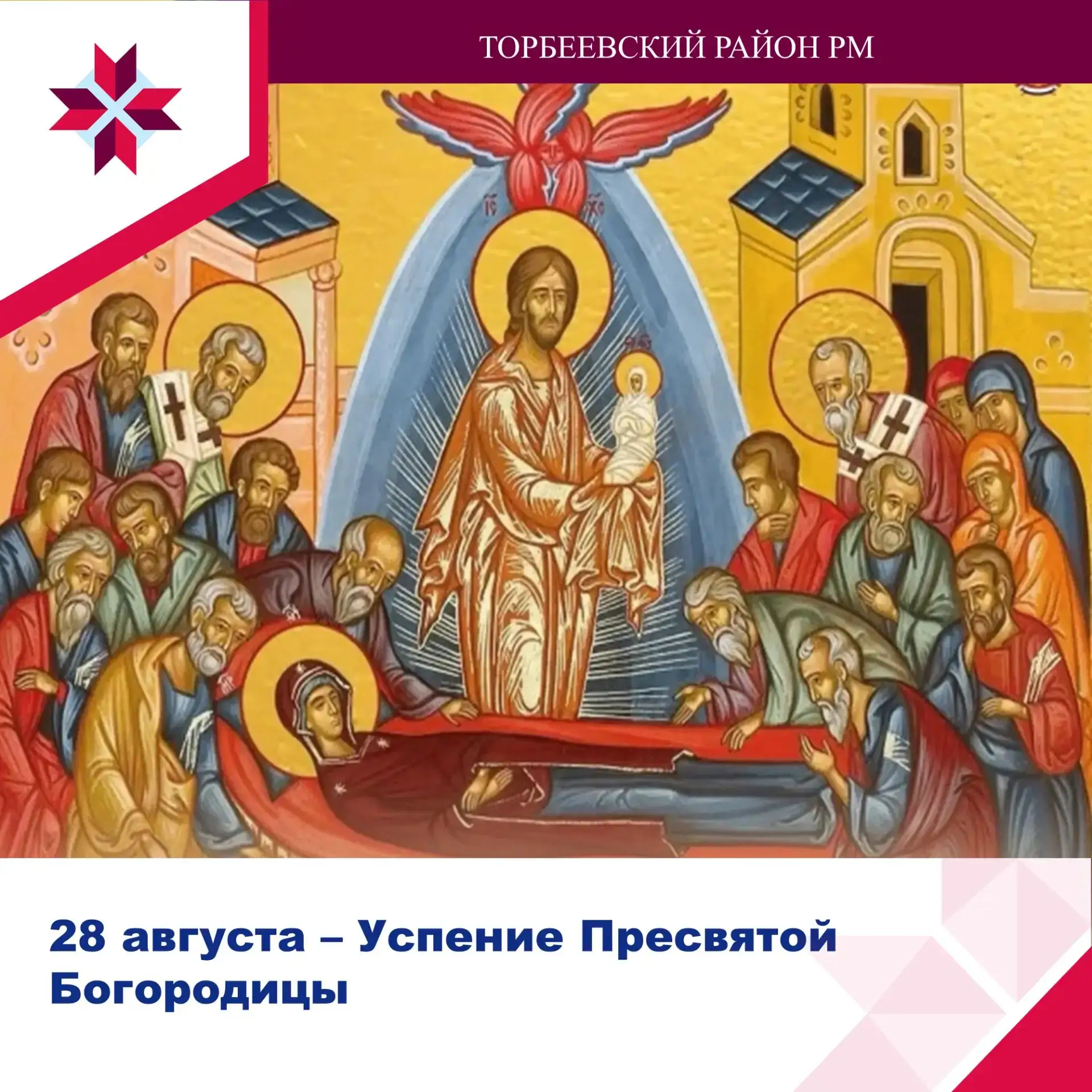 🕊️ 28 августа — Успение Пресвятой Богородицы