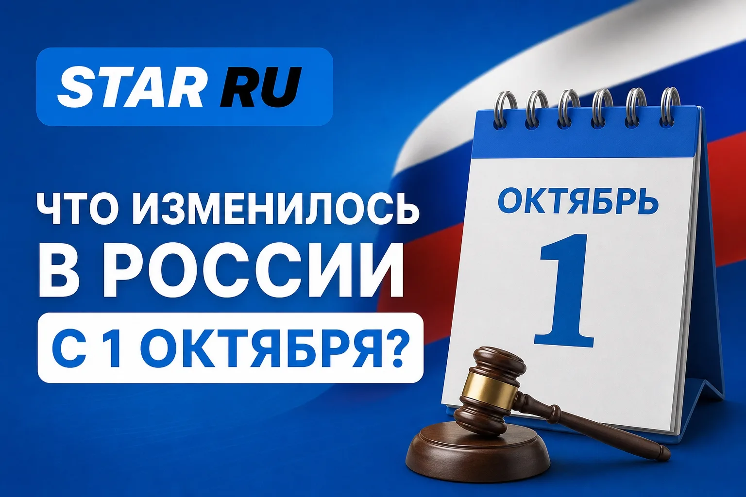 Что изменилось в России с 1 октября: