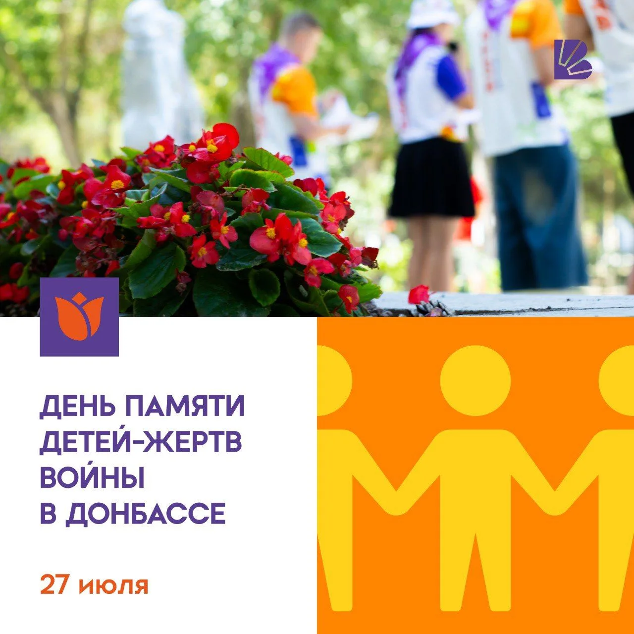 27 июля. День, который объединяет нас в скорби и памяти 🕊

Сегодня День памяти детей – жертв войны 