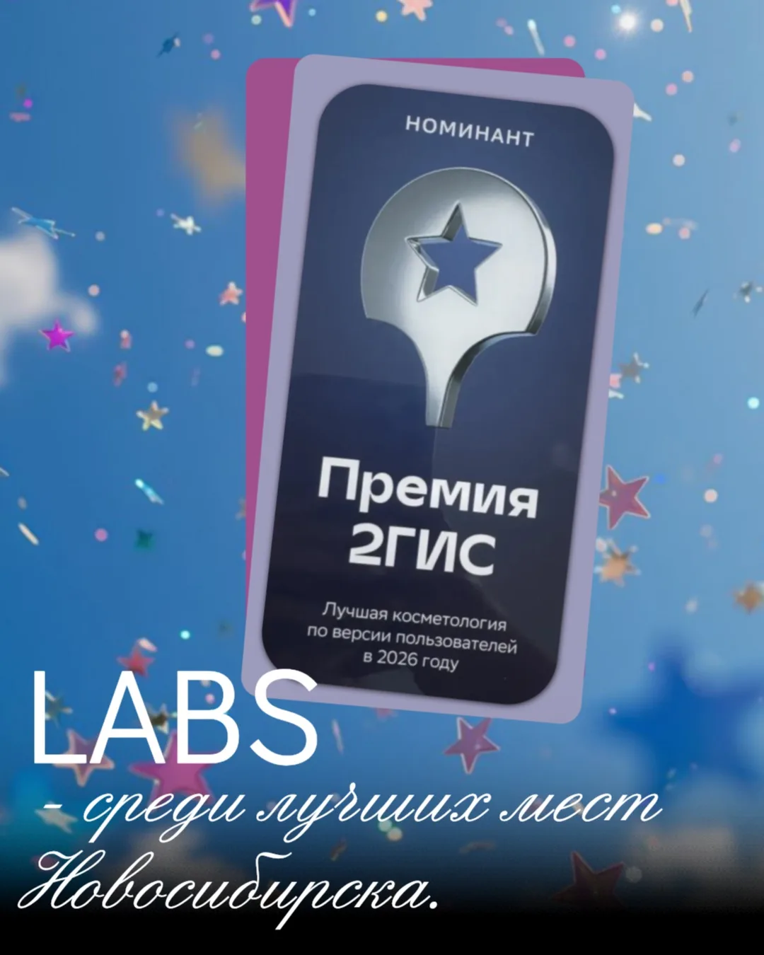 Мы в числе номинантов премии 2ГИС - и это очень про вас⭐️