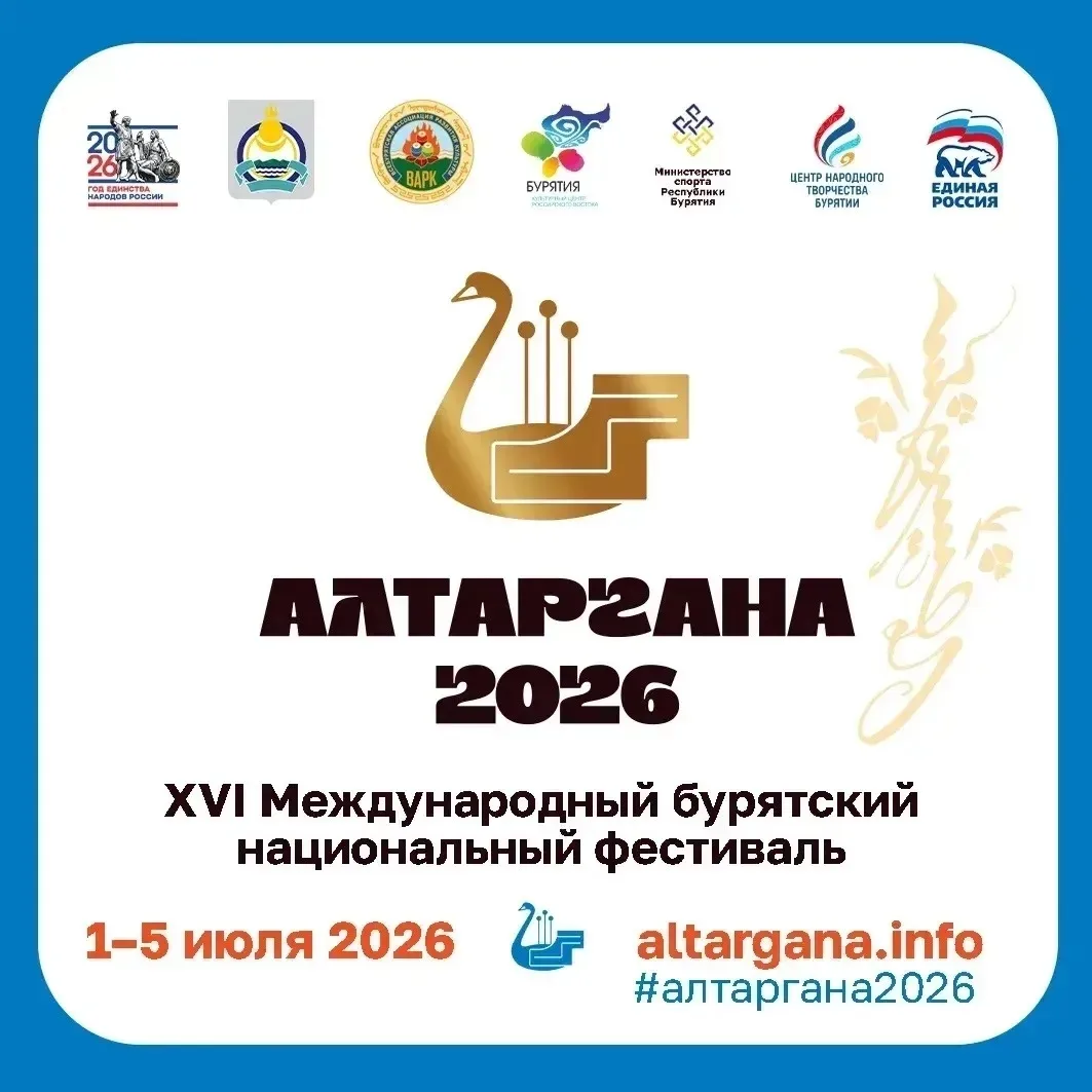 📢 «АЛТАРГАНА» уже близко!

С 1 по 5 июля Улан-Удэ станет центром притяжения бурятской культуры со в