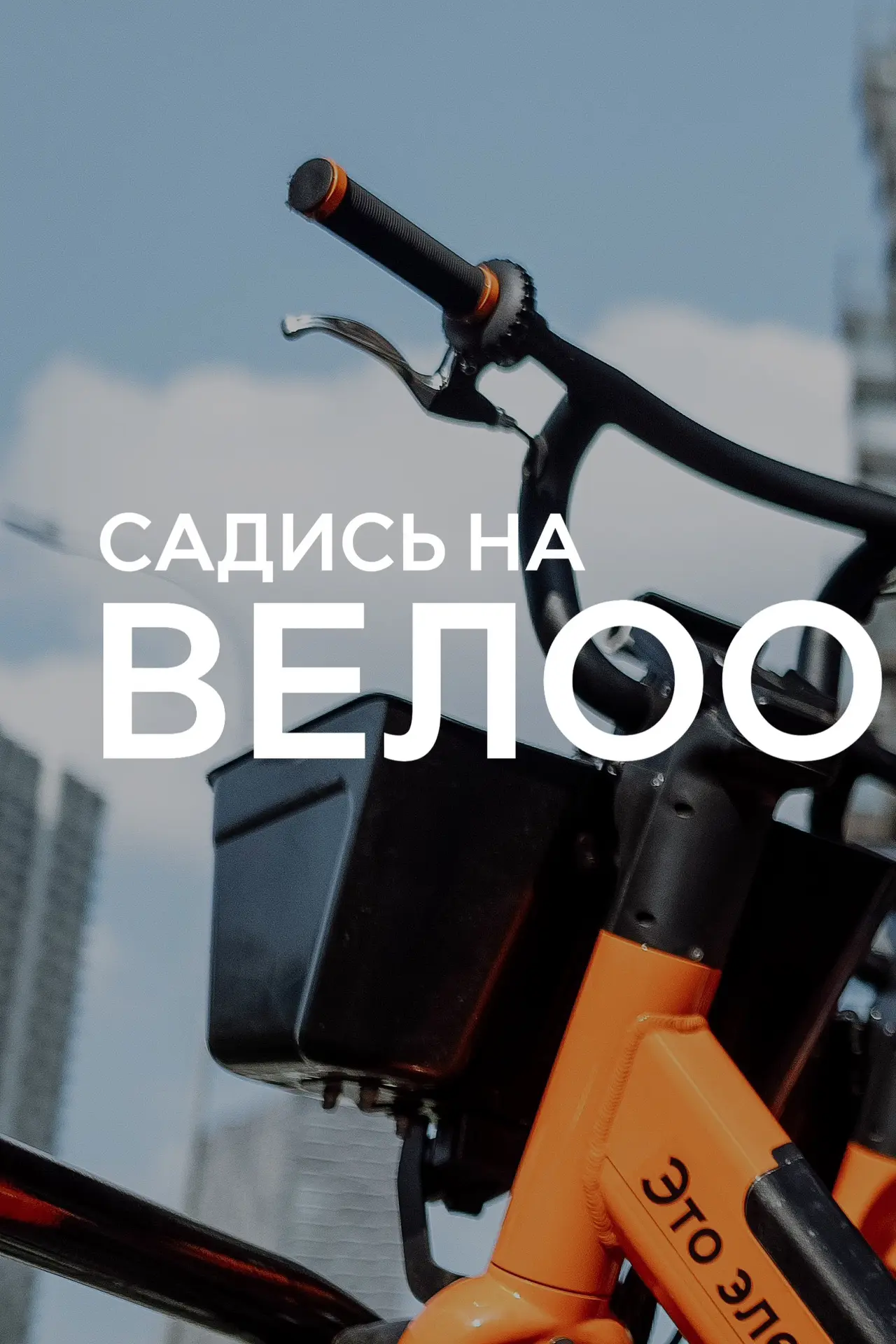 ✅ Короткий чек-лист для этих длинных выходных: 

👉🏻 Взять велосипед 
👉🏻 Прокатиться по городу
👉