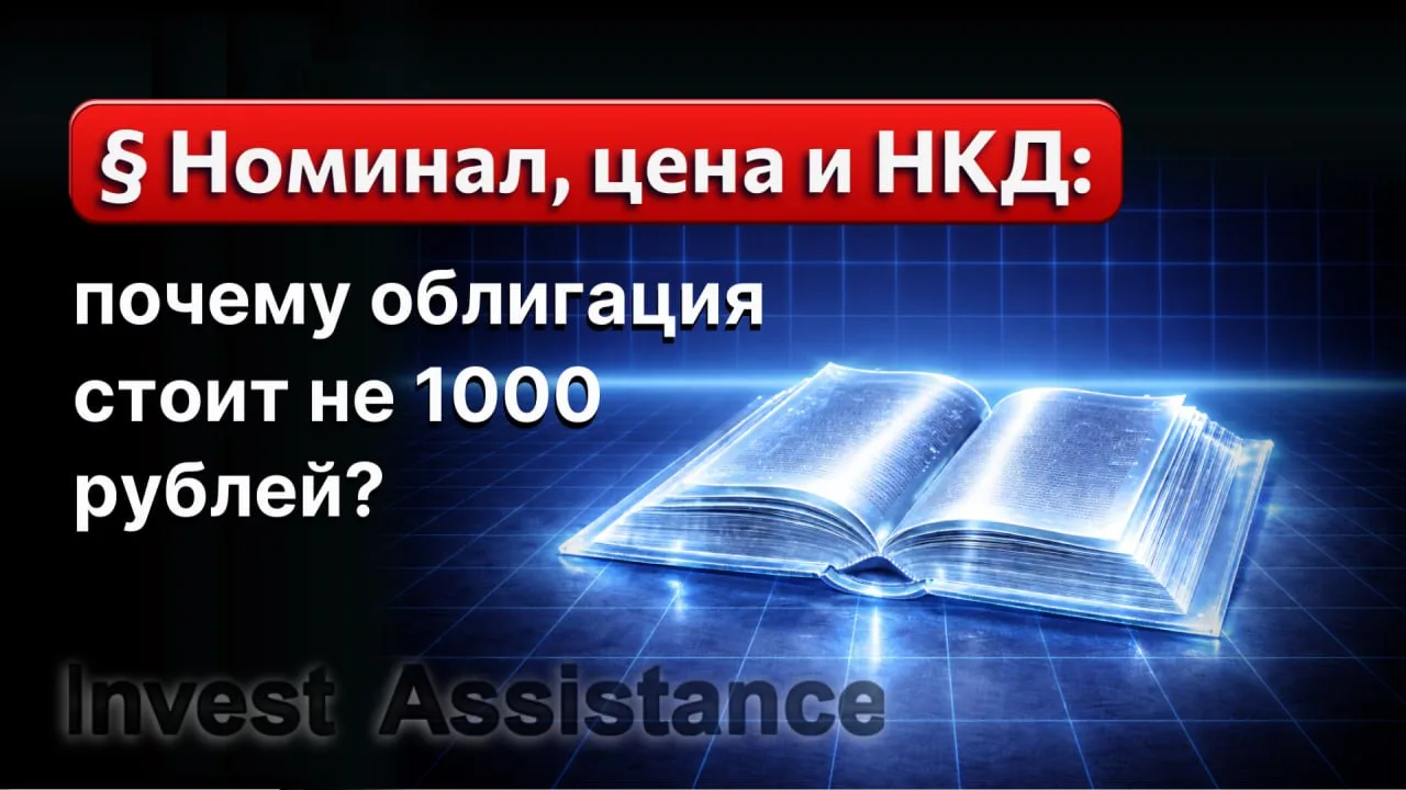 Коллеги, этот ликбез будет полезен, прежде всего, начинающим инвесторам, кто только делает первые ша