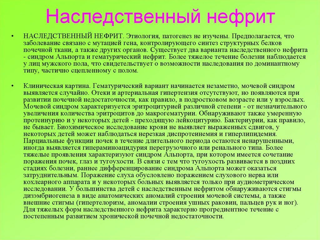 Наследственный нефрит