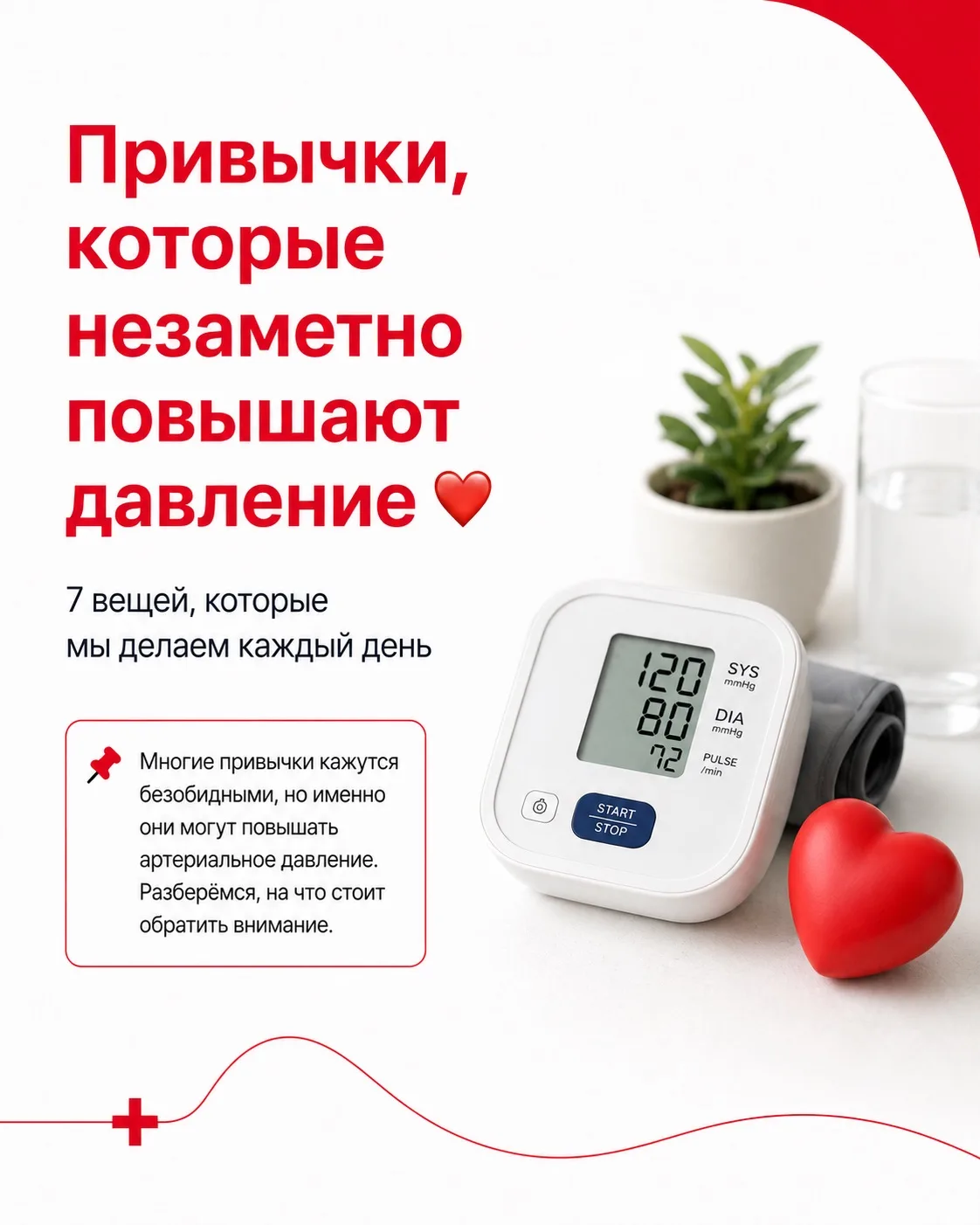 Привычки, которые незаметно повышают давление 👩🏻‍⚕️