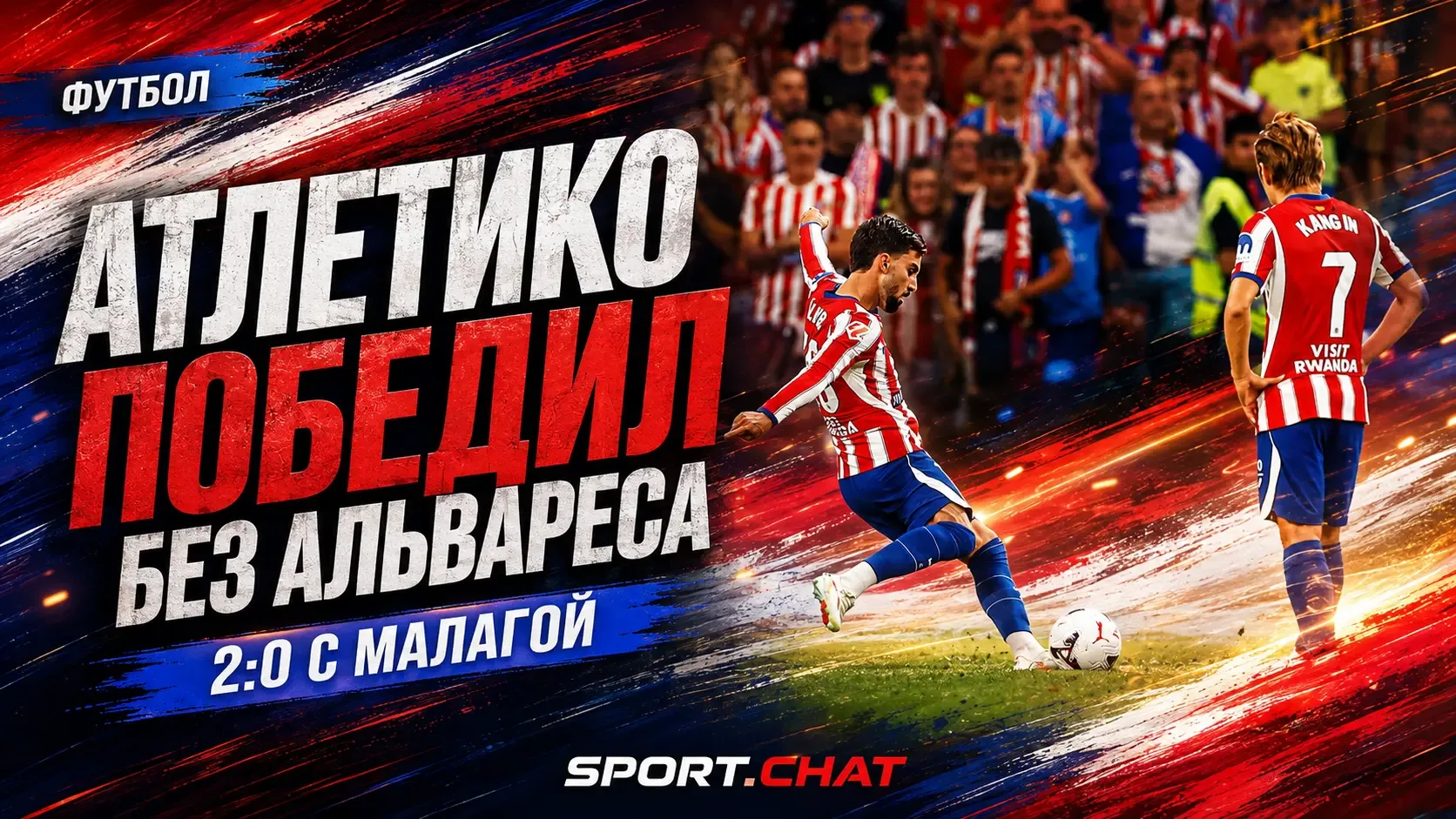 «Атлетико» победил «Малагу», но отсутствие Хулиана Альвареса стало заметно