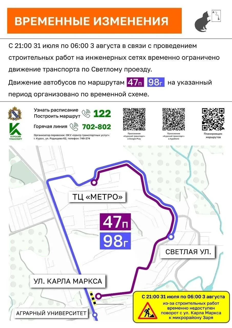В Курске автобусы 47 п и 98 г пустят по временной схеме.

С 31 июля по Светлому проезду временно огр