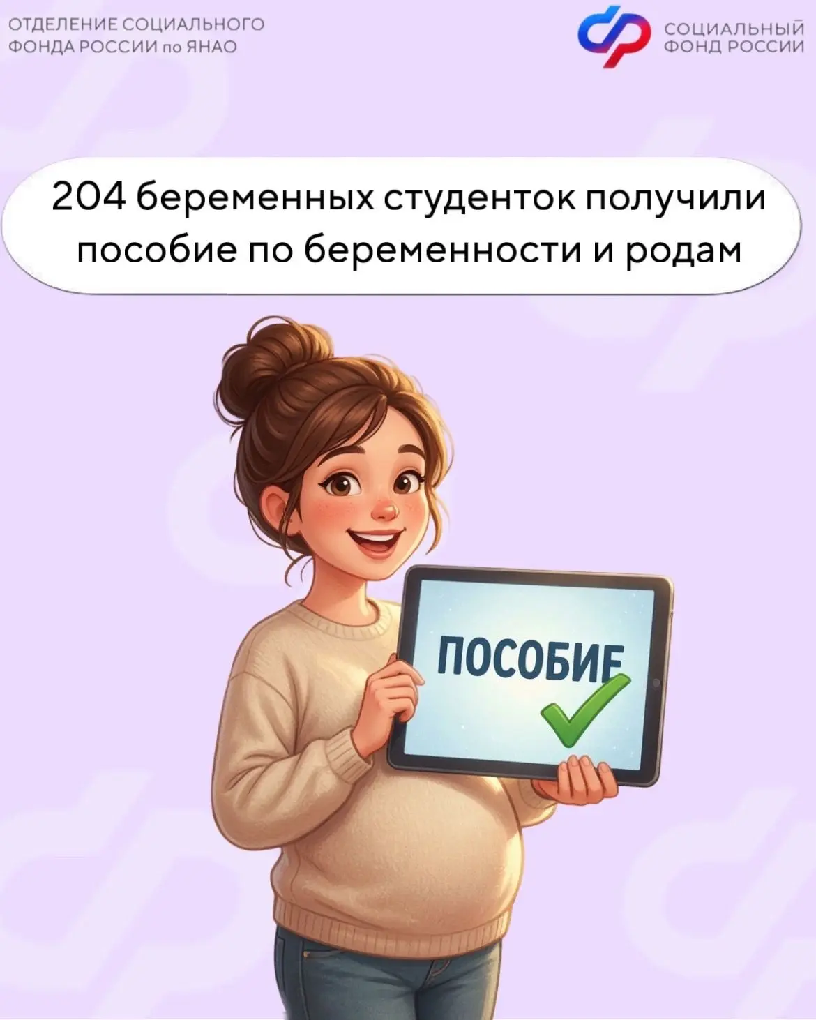 🤰🏼В 2026 году 204 ямальских студенток очной формы обучения уже получили пособие по бе...