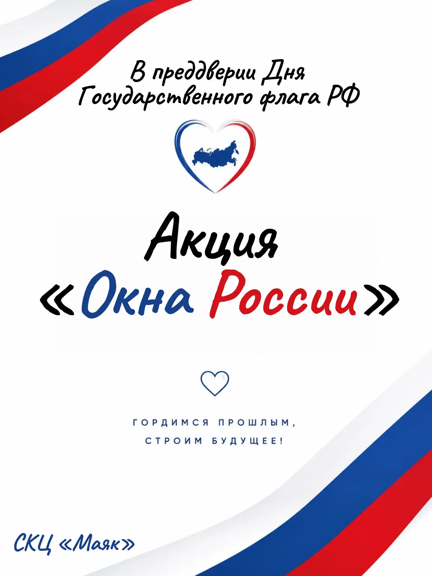 Приглашаем присоединиться к Всероссийской акции «Окна России»! 🇷🇺