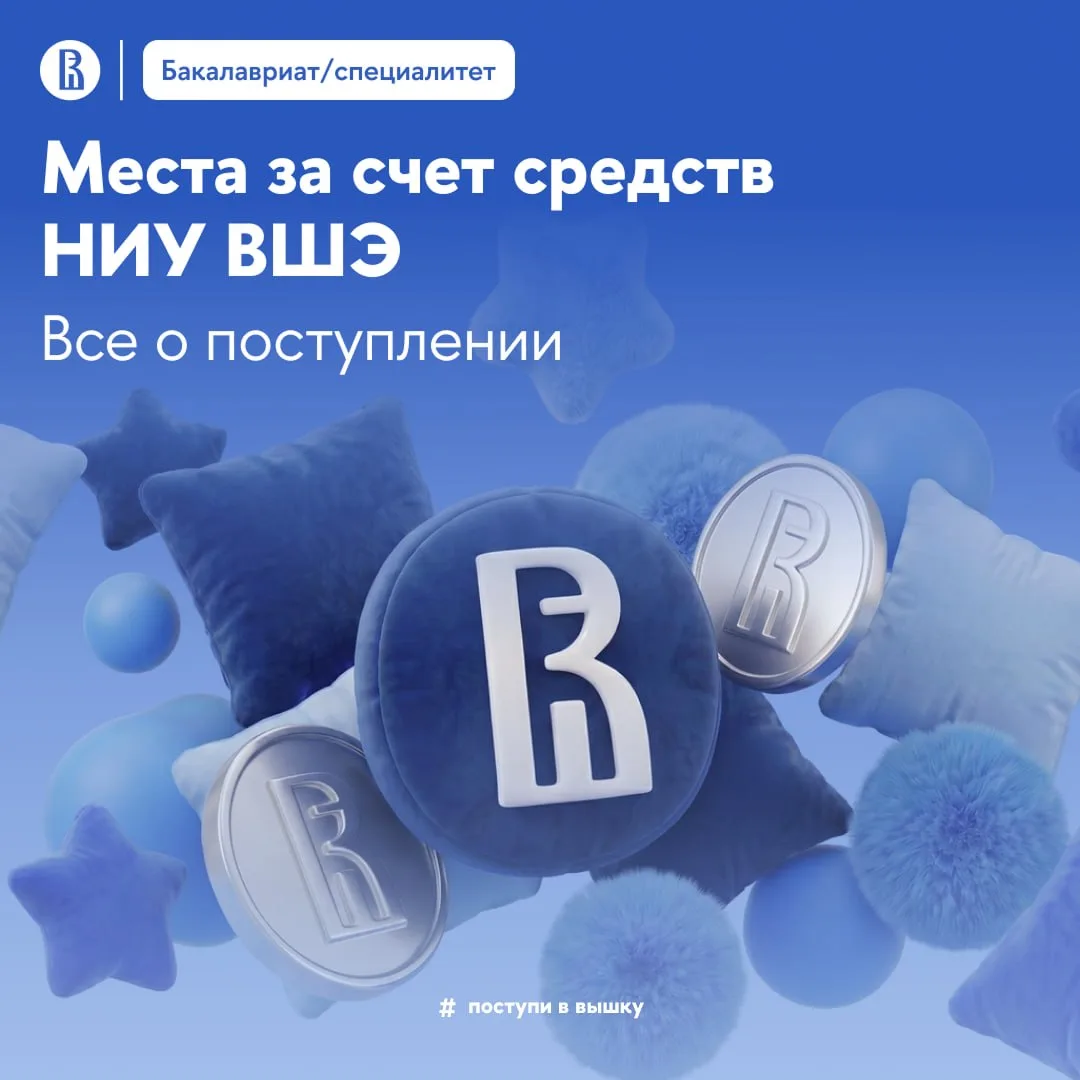 🪙 Бесплатно учиться в Вышке