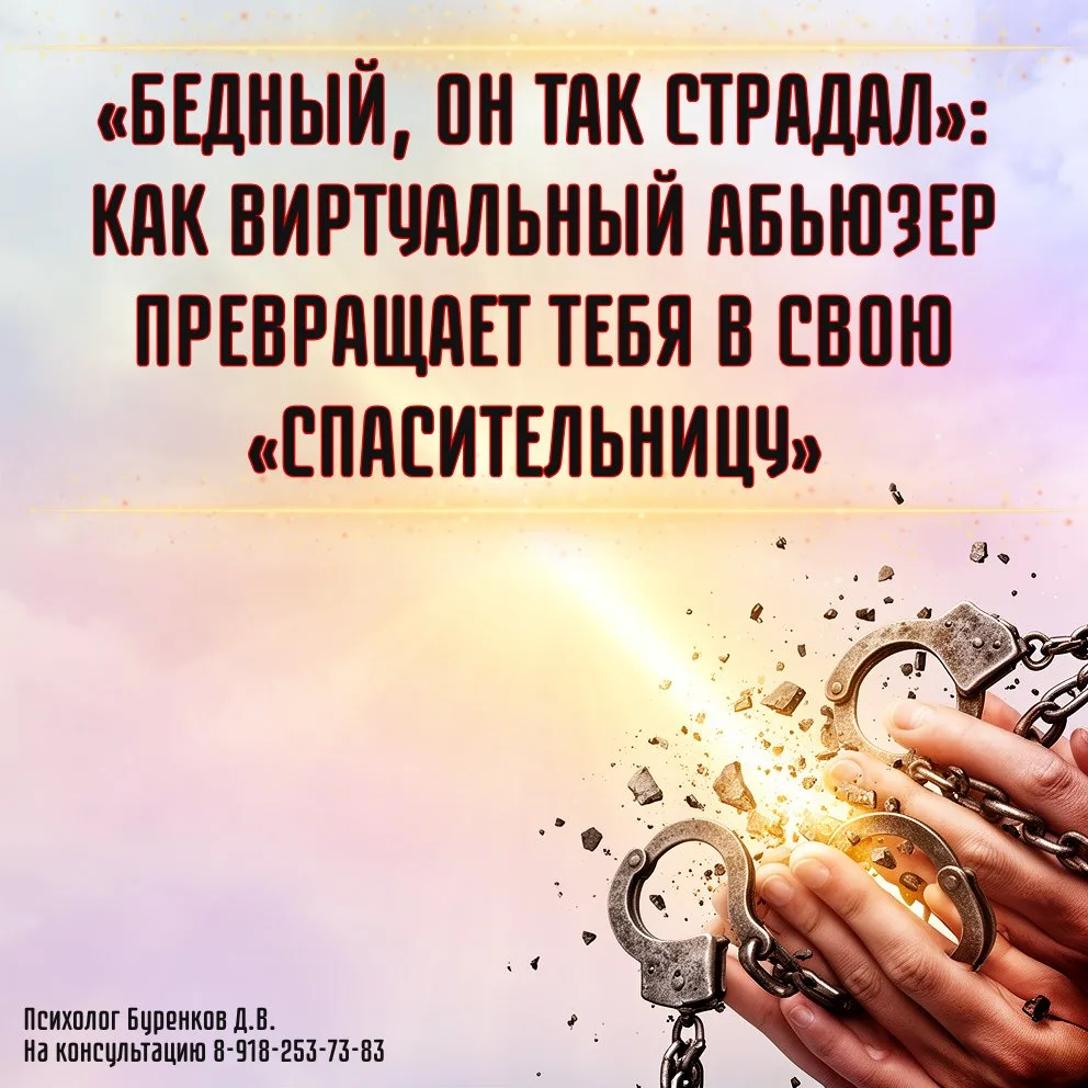 «БЕДНЫЙ, ОН ТАК СТРАДАЛ»: КАК ВИРТУАЛЬНЫЙ АБЬЮЗЕР ПРЕВРАЩАЕТ ТЕБЯ В СВОЮ «СПАСИТЕЛЬНИЦУ» (И КОШЕЛЕК)