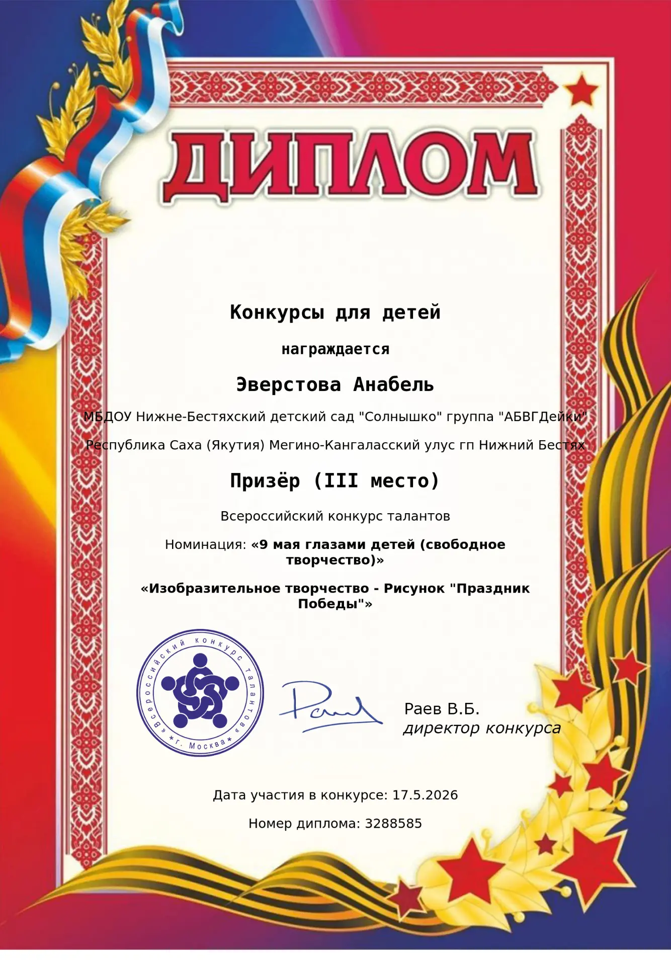 Подведены итоги Всероссийского конкурса талантов в номинации «9 мая глазами детей (своб...