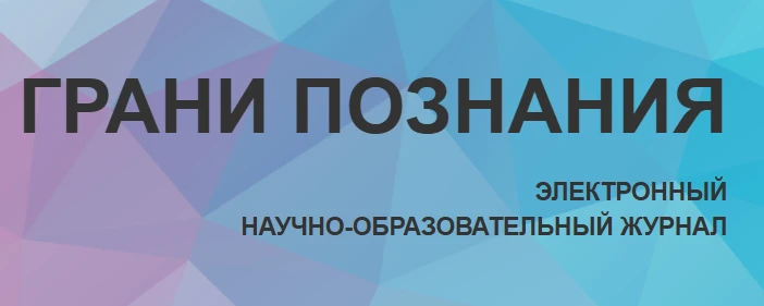 📚 Научно-образовательное электронное периодическое издание «Грани познания» [РИНЦ]