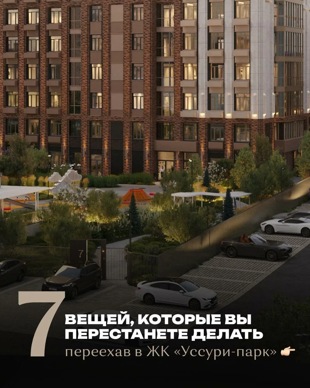7 вещей, которые исчезнут при переезде в ЖК Уссури-парк
