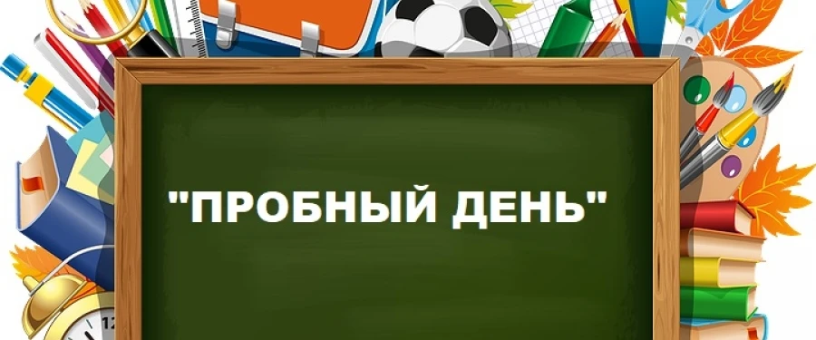 ⚡Пробный день❗