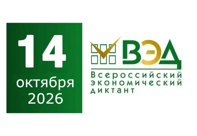 📊 Всероссийский экономический диктант — 2026: проверь свои знания! 📊                 ...