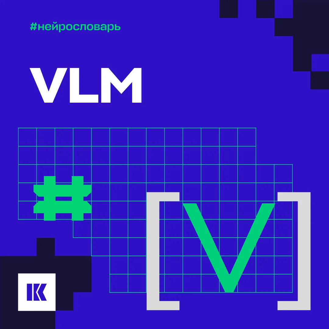 Что такое VLM? Рассказываем в нейрословаре от экспертов лаборатории искуственного интел...