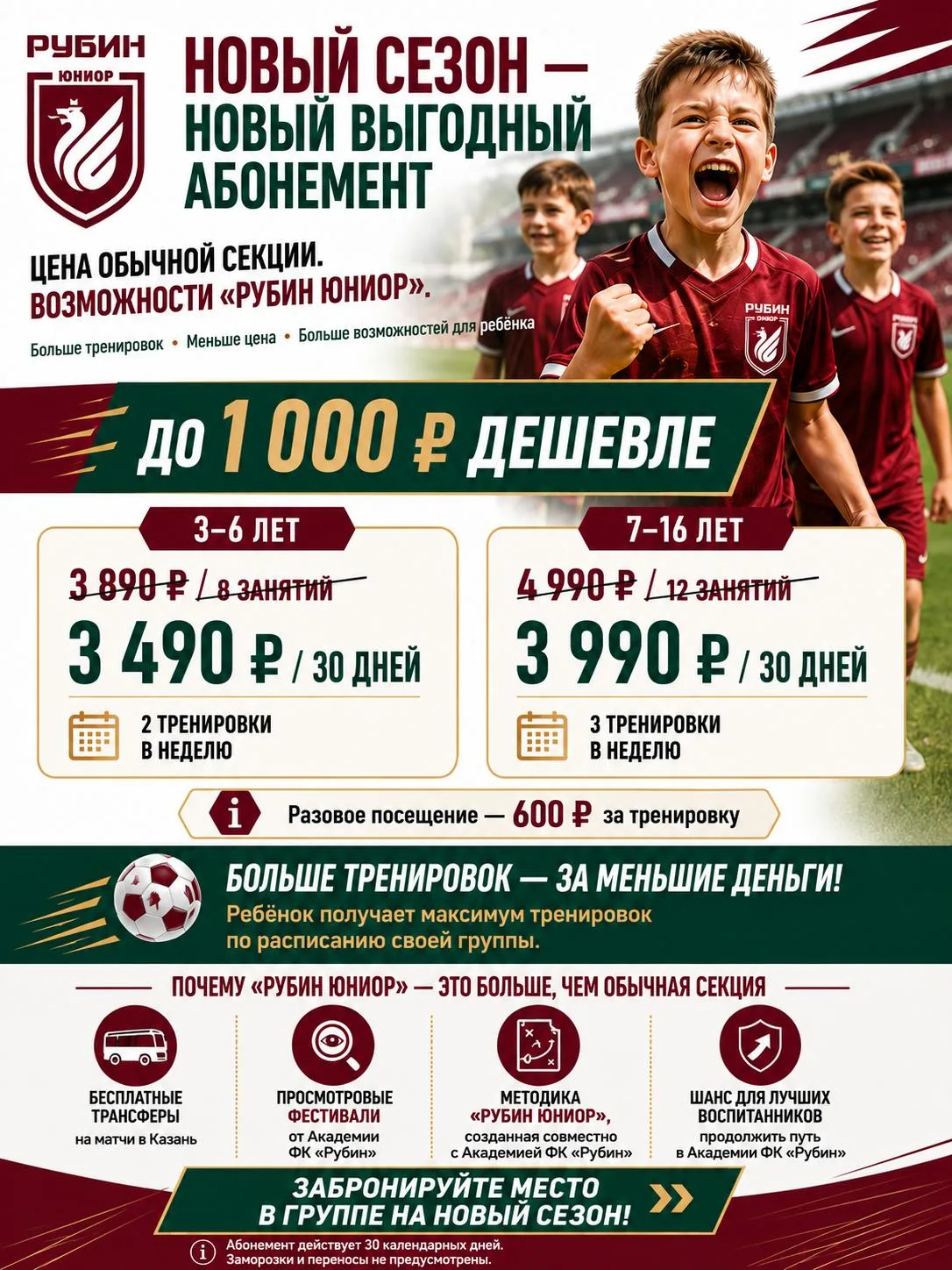⚽ Новый сезон в «Рубин Юниор» — с новым выгодным абонементом!