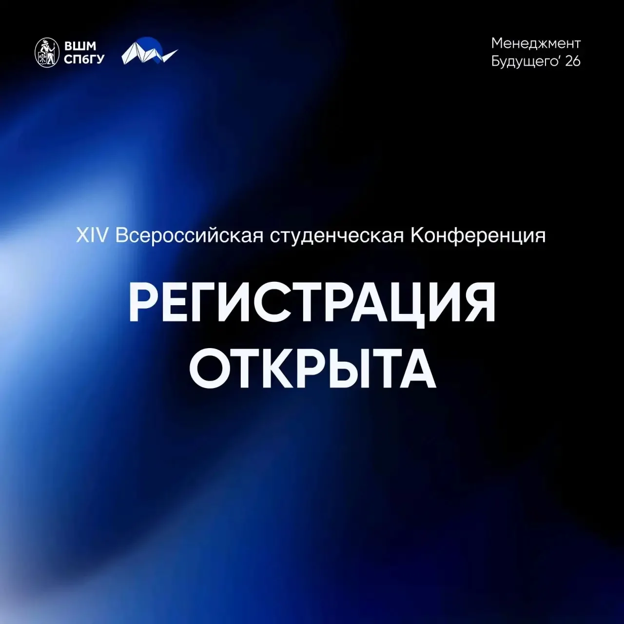 До 10 июня открыт прием заявок на конференцию «Менеджмент Будущего» 

🚀 Тема конференции «Время пер