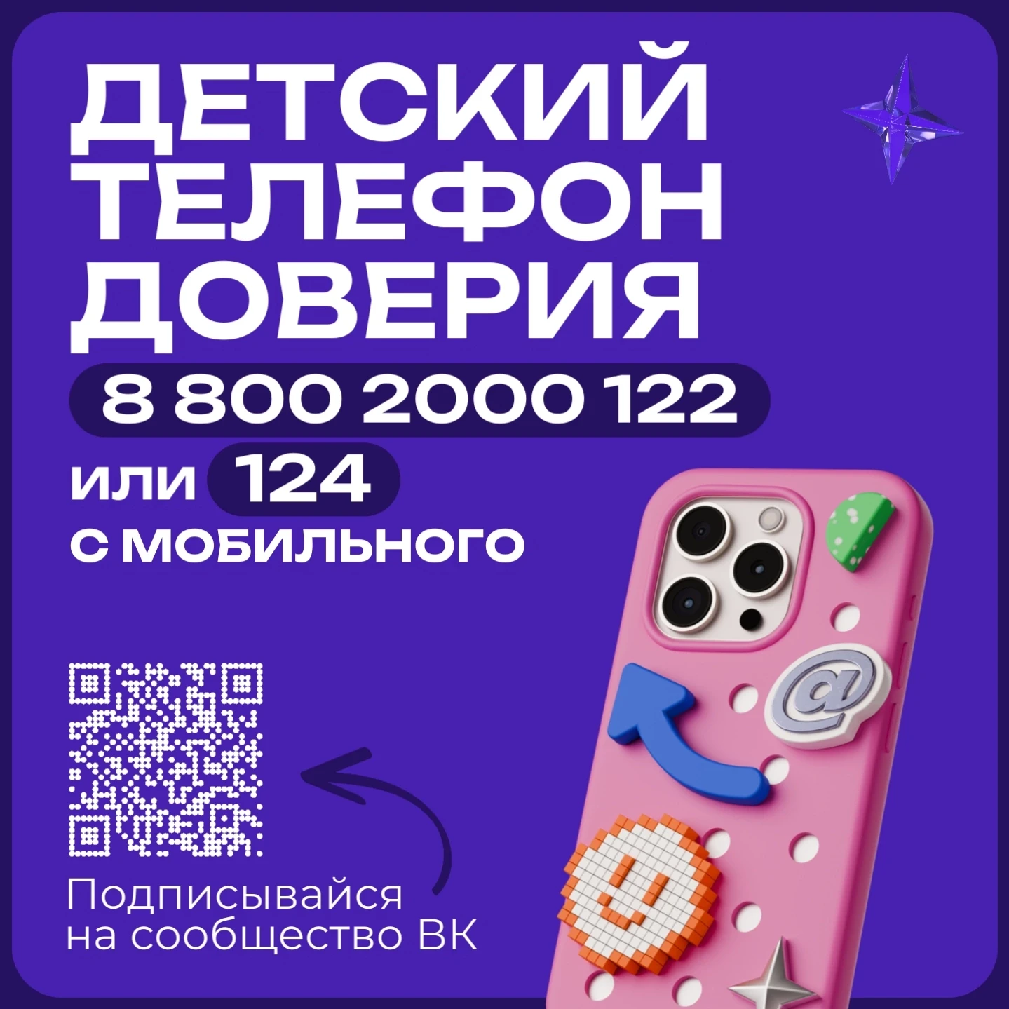 С какими вопросами можно обратиться за помощью на Детский телефон доверия? ☎️

Никогда не думай, что