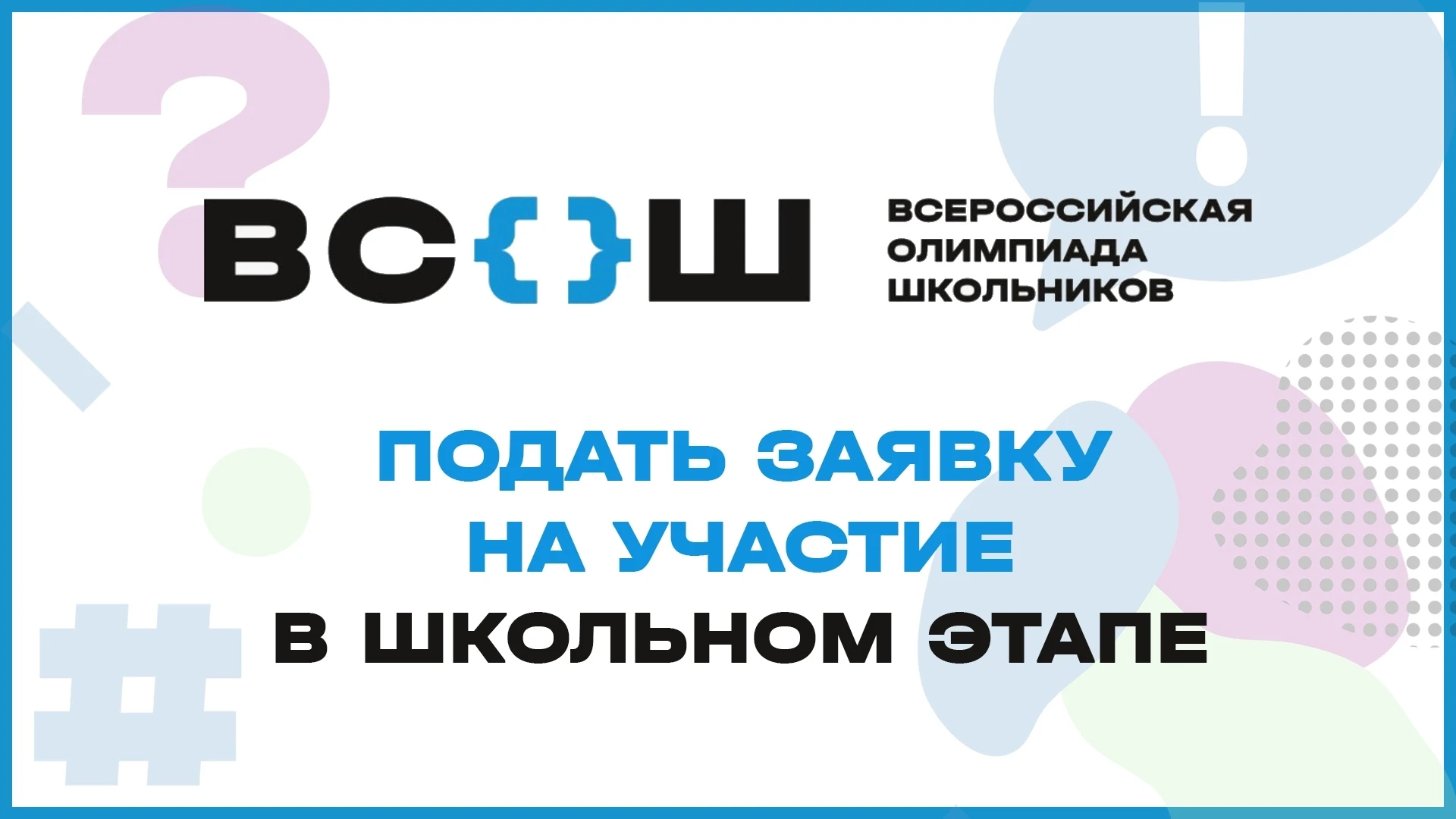 Школьный этап Всероссийской олимпиады школьников (ВсОШ) уже совсем скоро откроет двери ...