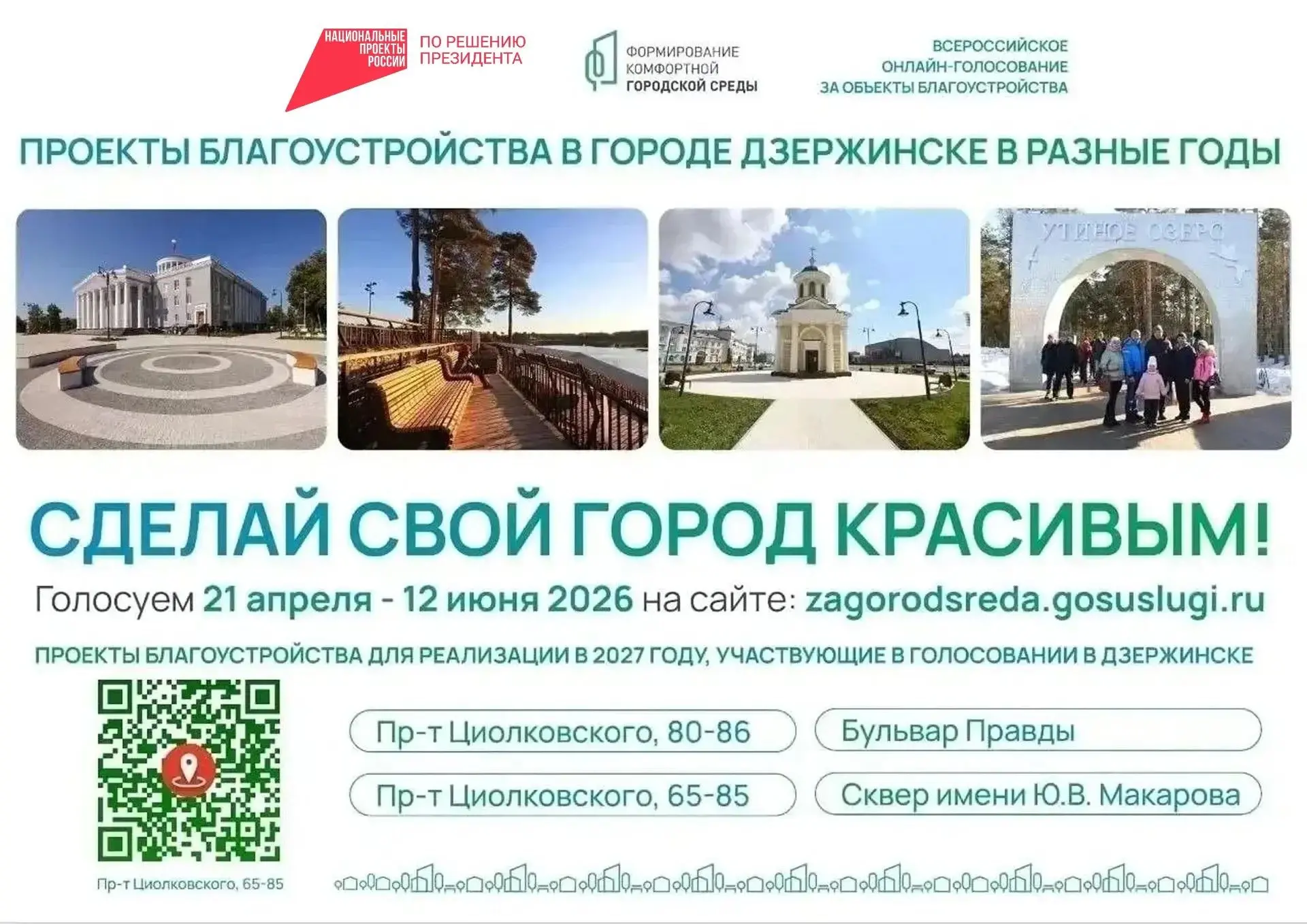 Дзержинцы, выбираем территорию для благоустройства по программе ФКГС и участвуем в розы...