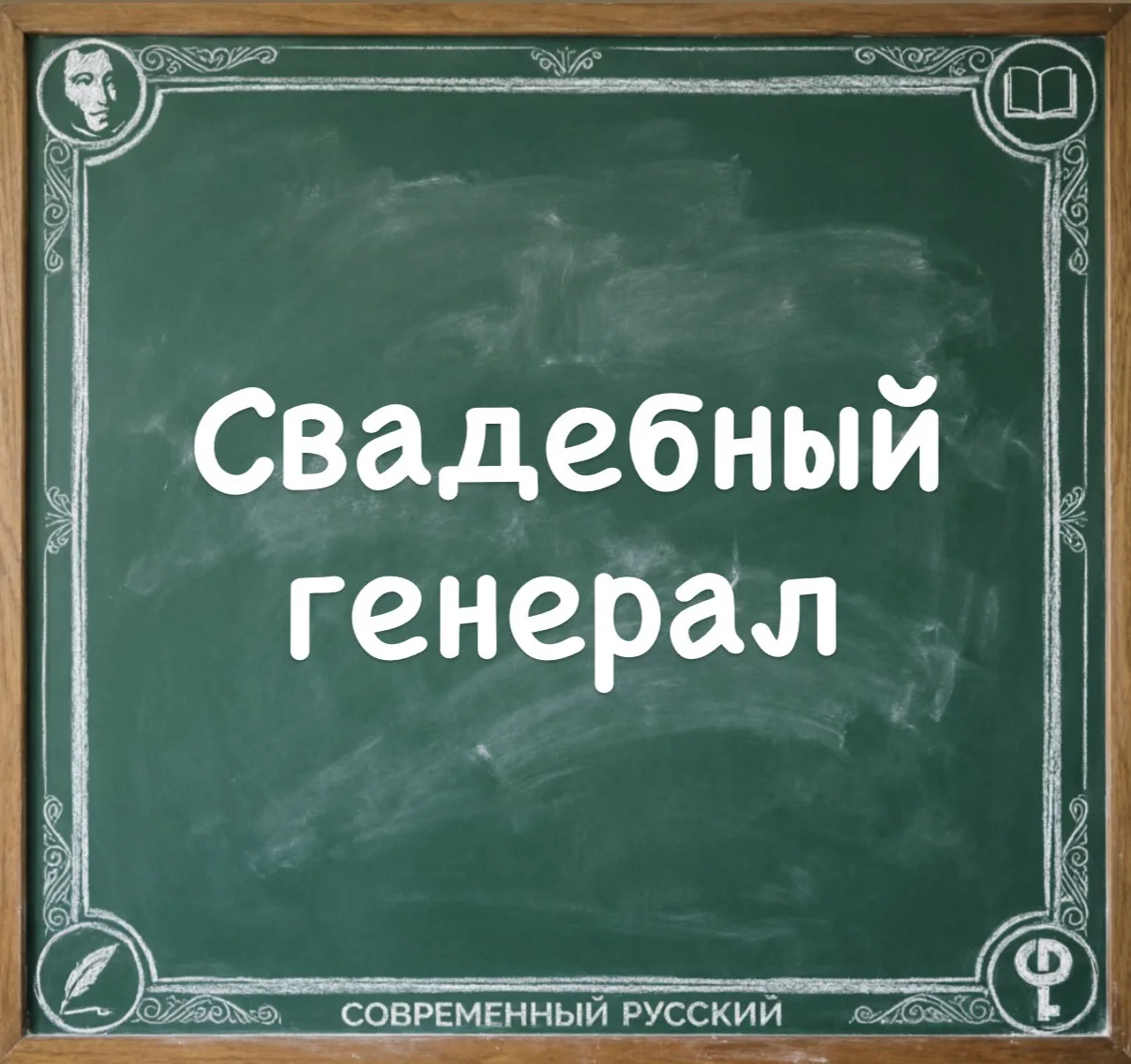 Свадебный генерал


Значение: подставное лицо (приглашенное лишь для представительства), обладающее 