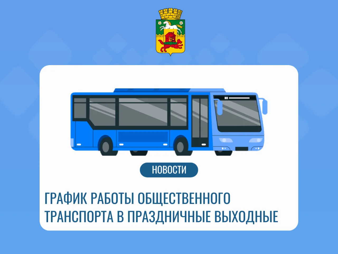 Уважаемые пассажиры! В связи с празднованием Дня России меняется расписание городских маршрутов.

12
