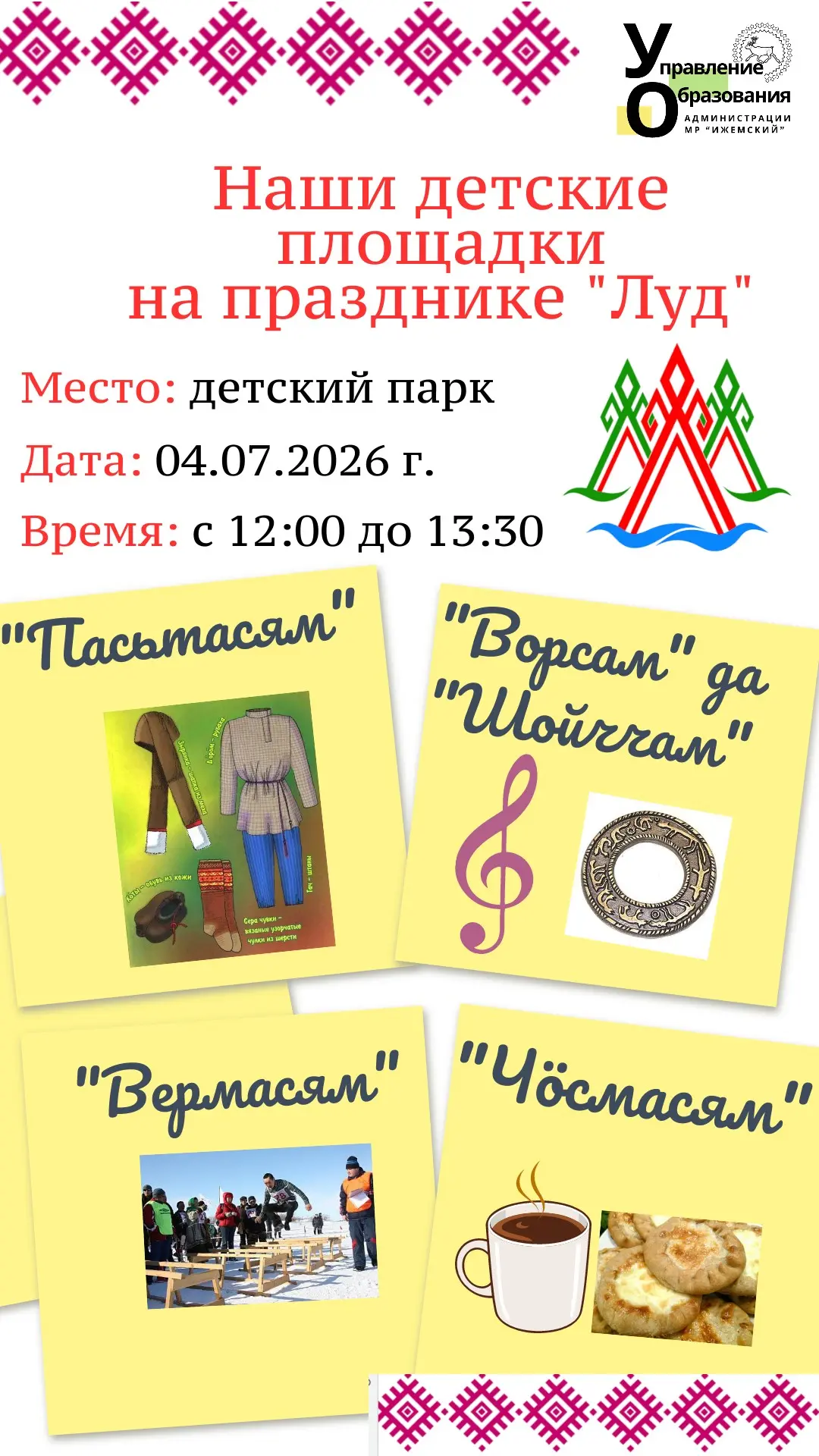 🎉 Приглашаем на национальный праздник коми‑ижемцев „Луд“! Специально для юных гостей мы подготовили