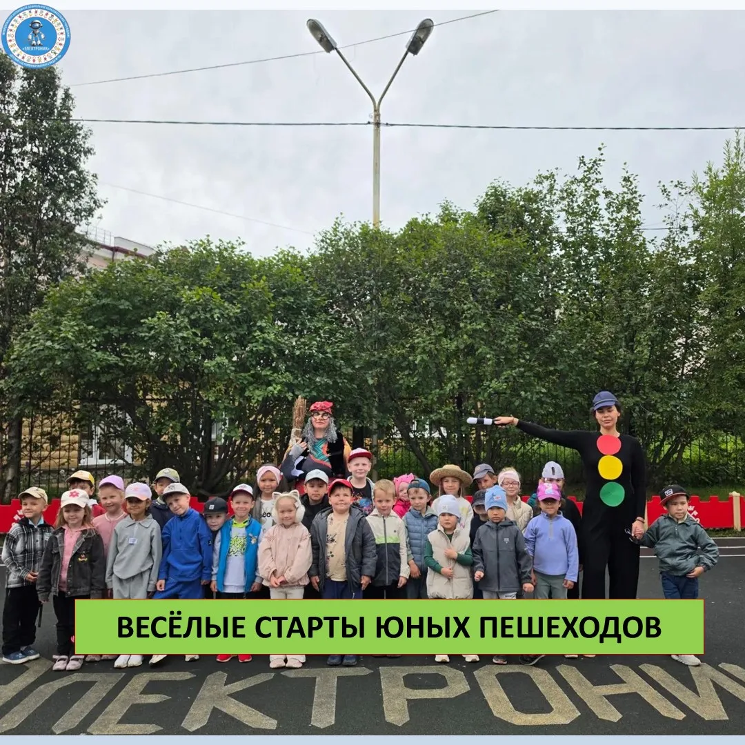 ВЕСЁЛЫЕ СТАРТЫ ЮНЫХ ПЕШЕХОДОВ!