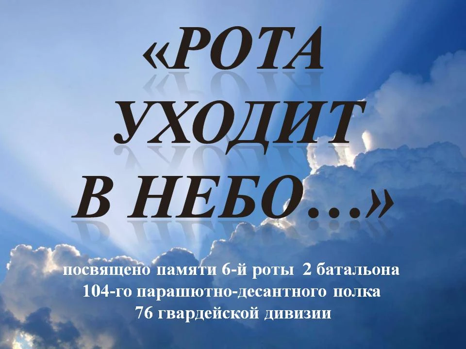 Девяносто  десантников, несколько тысяч боевиков и несданная высота...