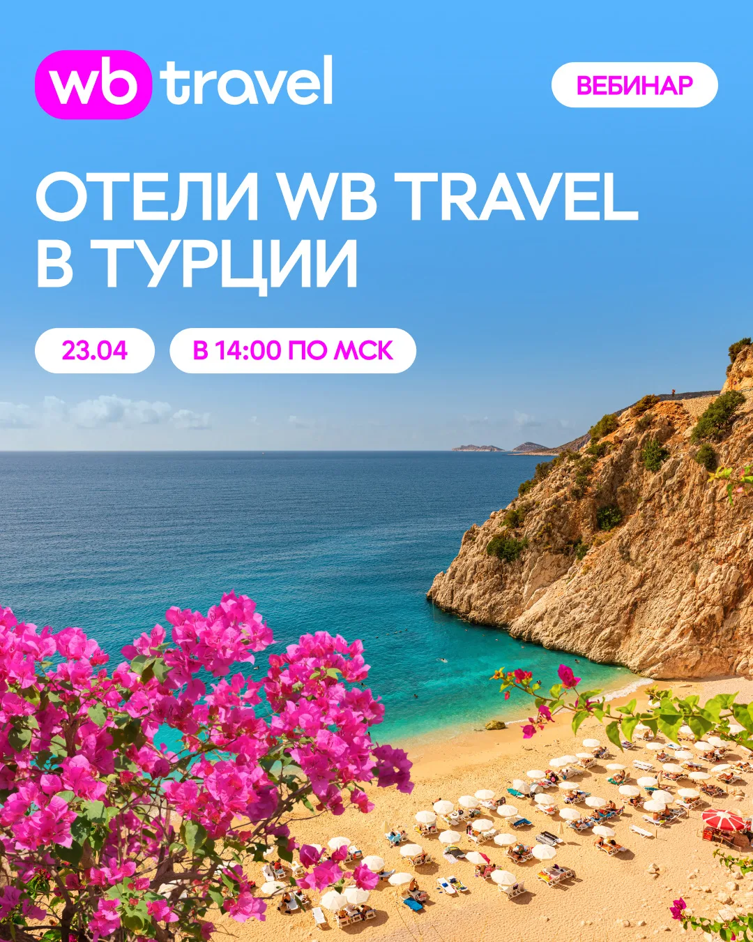 Узнайте все об отелях концепции WB TRAVEL в Турции 🇹🇷