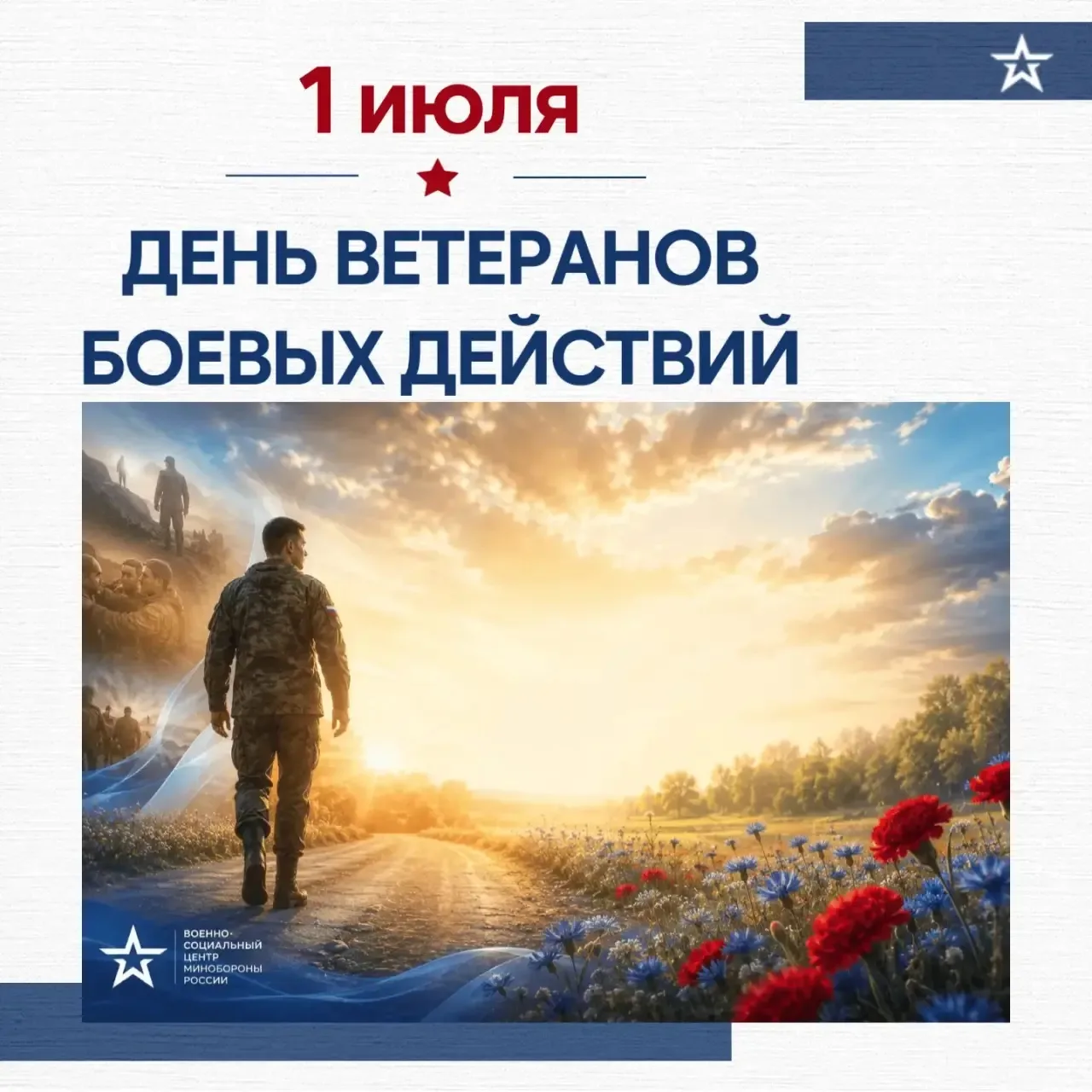 1 июля — День ветеранов боевых действий!

Это день тех, кто самоотверженно служил и служит Родине. Т